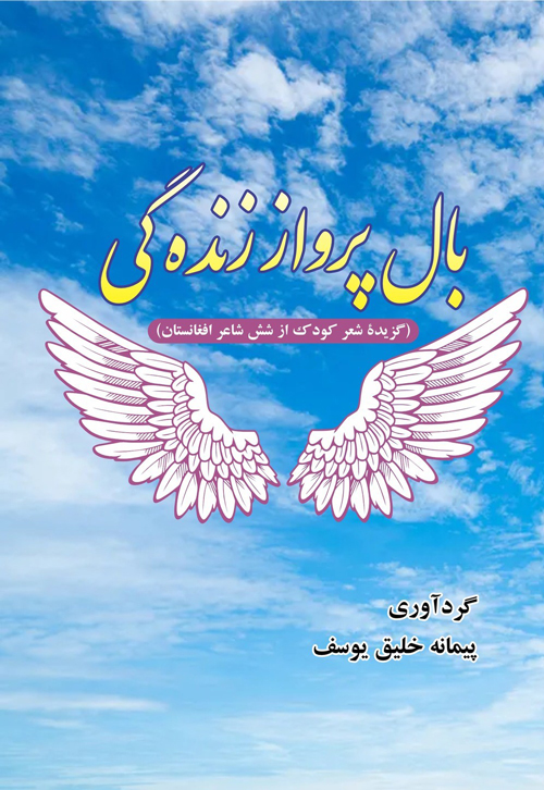 مجموعه شعر «بال پرواز زنده‌گی»