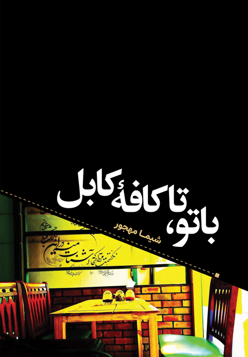 مجموعه داستان «با تو، تا کافه‌ی کابل»