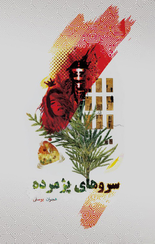 مجموعه شعر «سرو‌های‌ پژمرده»