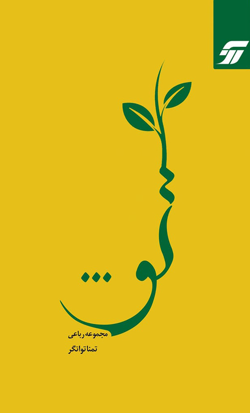 مجموعه شعر «تو»