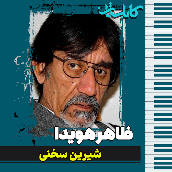 ظاهر هویدا – موزیک «شيرين سخنی»