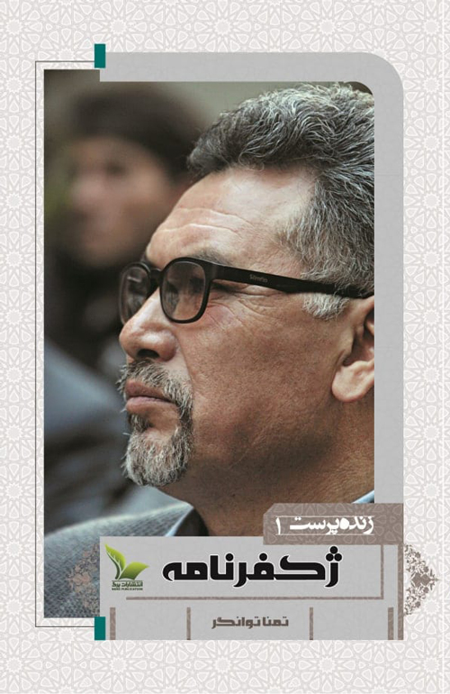 کتاب «ژکفر نامه‌»