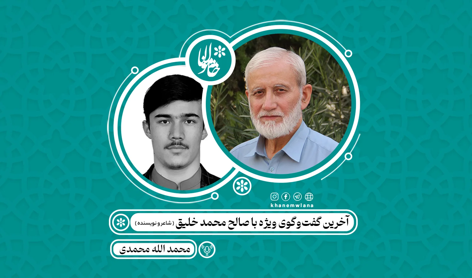 آخرین گفتوگوی ادبی با زنده یاد استاد صالح محمد خلیق یک روز قبل از کوچ شان