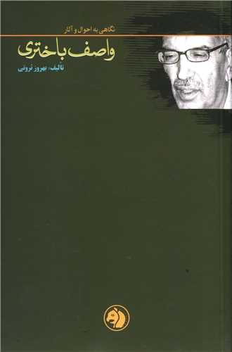 کتاب «نگاهی به احوال و آثار واصف باختری»