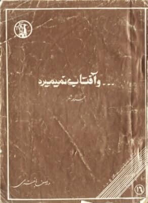 مجموعه‌ شعر «و آفتاب نمی‌میرد»