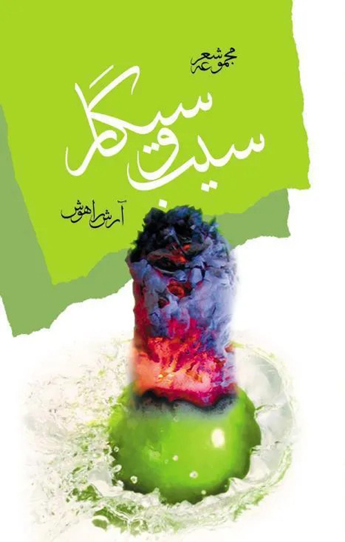 مجموعه شعر «سیب و سیگار»