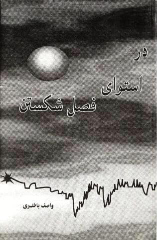 مجموعه‌ شعر «در استوای فصل شکستن»