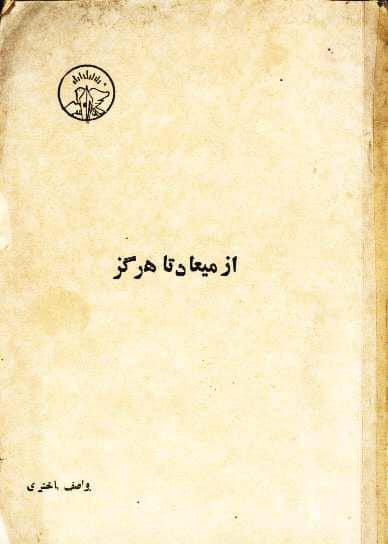 مجموعه‌ شعر «از میعاد تا هرگز»