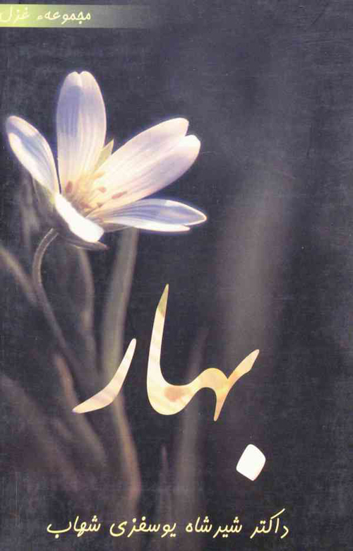 مجموعه شعر «بهار»