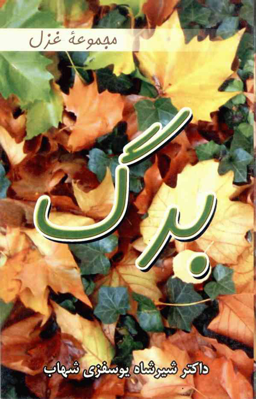 مجموعه شعر «برگ»