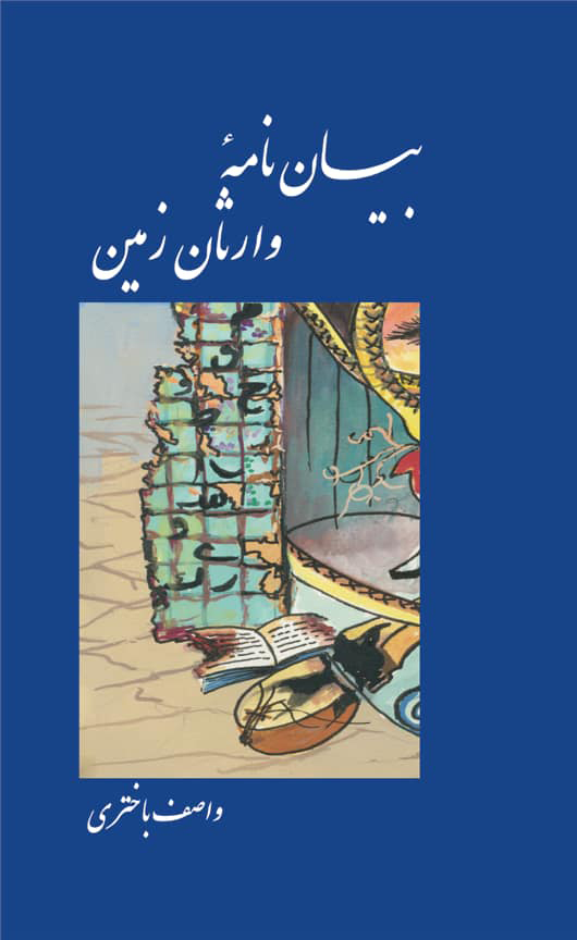 مجموعه‌ شعر «بیان‌نامهٔ وارثان زمین»