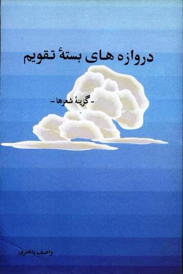 مجموعه‌ شعر «دروازه‌های بسته تقویم»