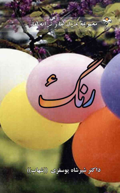 مجموعه شعر «رنگ»