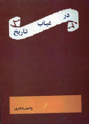 کتاب «در غیاب تاریخ»