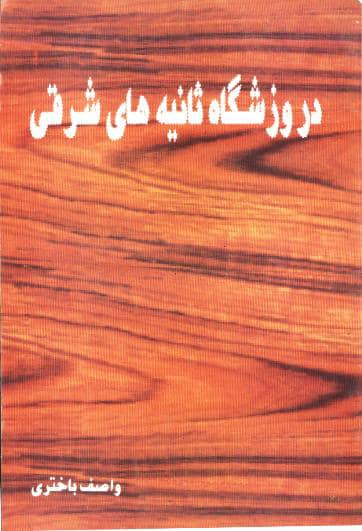 کتاب «در وزشگاه ثانیه‌های شرقی»