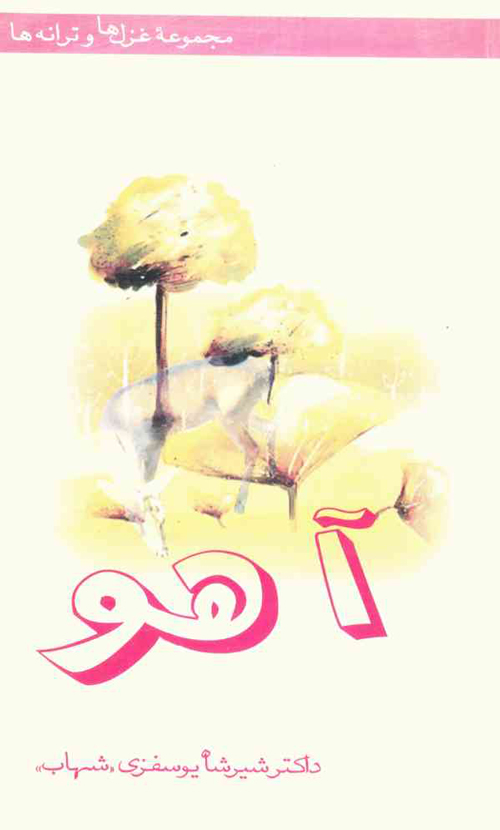 مجموعه شعر «آهو»