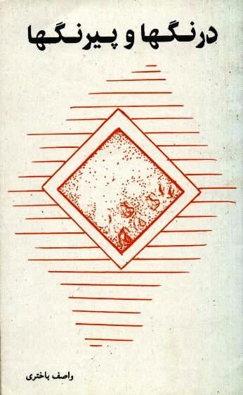 کتاب «درنگها و پیرنگها»