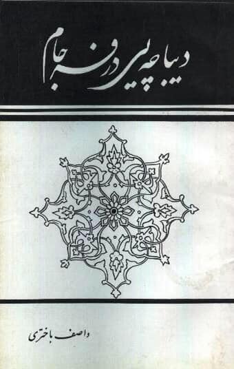 مجموعه‌ شعر «دیباچه یی در فرجام»