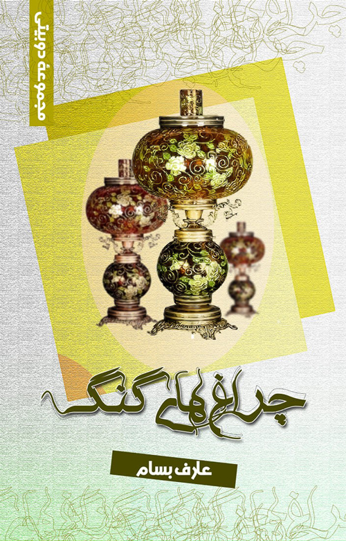 مجموعه شعر «چراغ‌های گنگ»