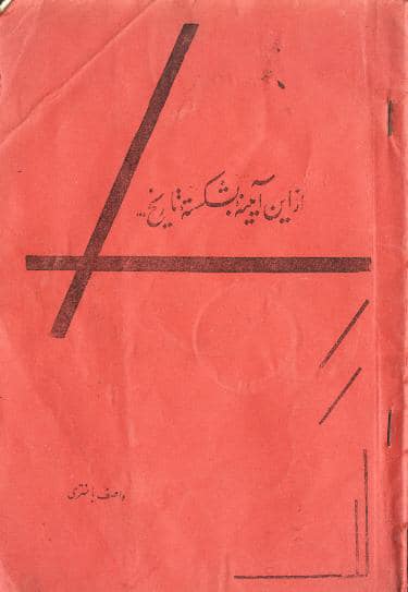 مجموعه‌ شعر «از این آیینه بشکسته تاریخ»