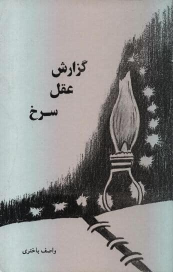 کتاب «گزارش عقل سرخ»