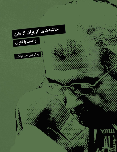 کتاب «حاشیه‌‌های گریزان از متن»