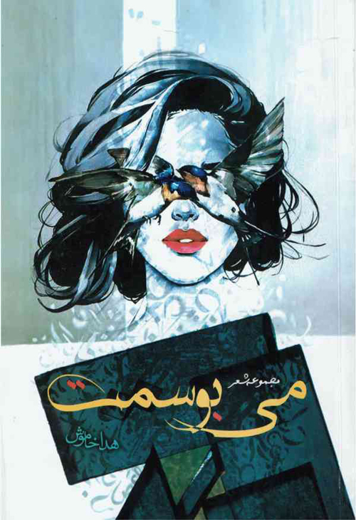 مجموعه شعر «می‌بوسمت»
