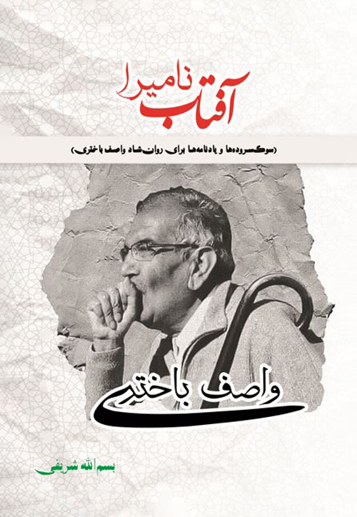 کتاب «آفتاب نامیرا»