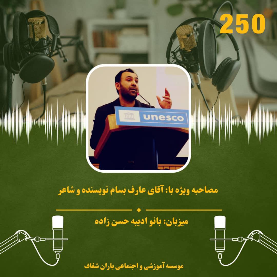 مصاحبه با آقای عارف بسام؛ نویسنده و شاعر