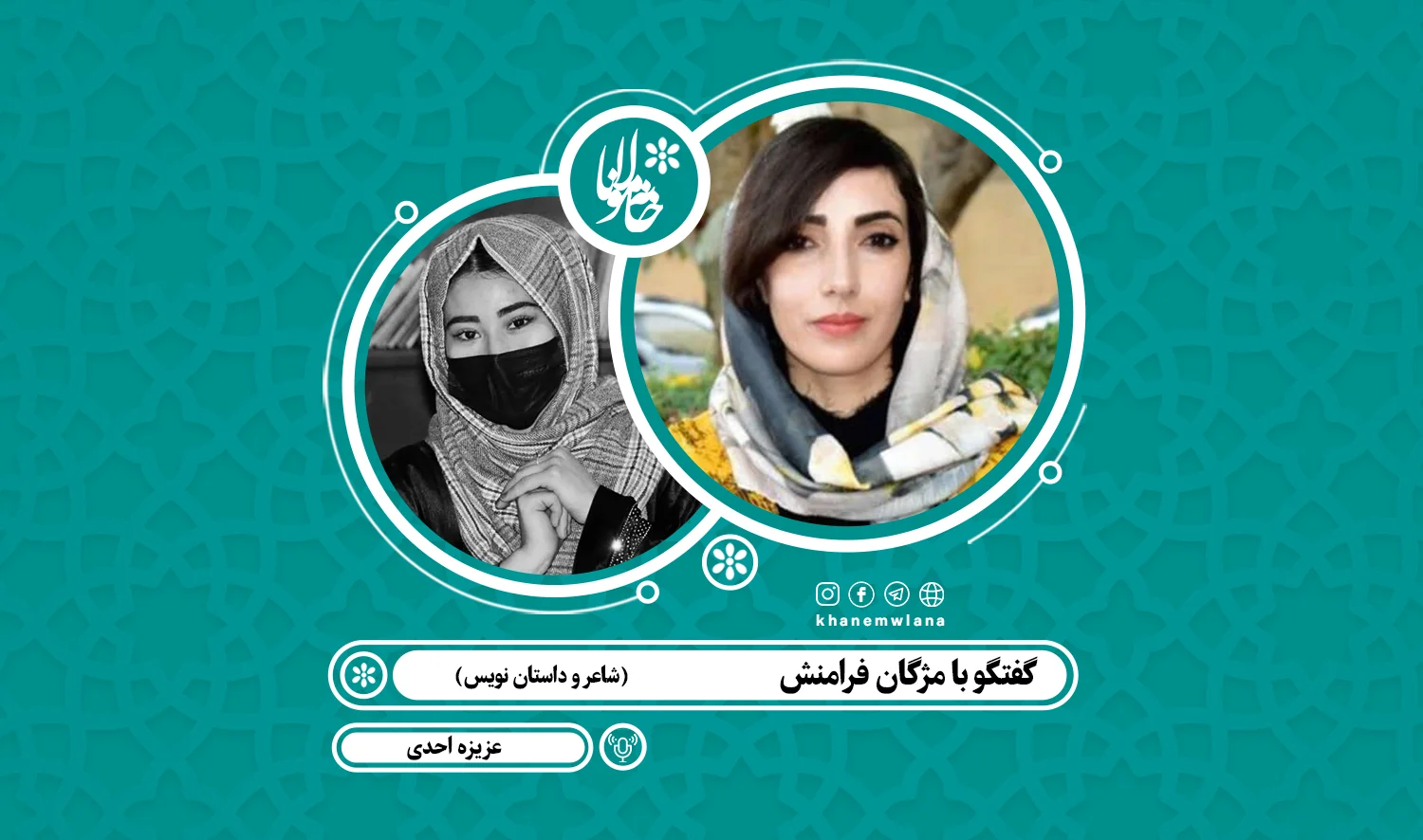 گفتگو با مژگان فرامنش