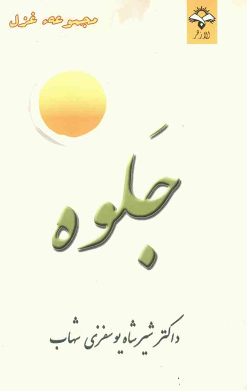مجموعه شعر «جلوه»