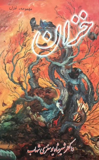 مجموعه شعر «خزان»