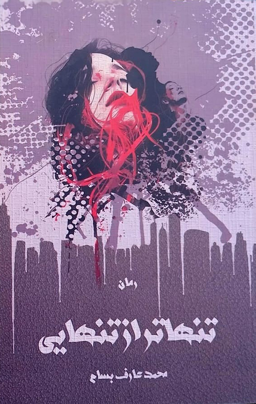 رمان «تنهاتر از تنهایی»