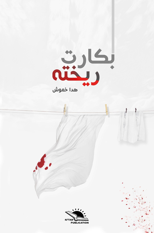 مجموعه شعر «بکارت ریخته»