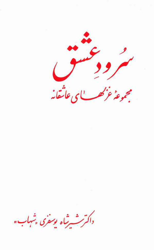 مجموعه شعر «سرود عشق»