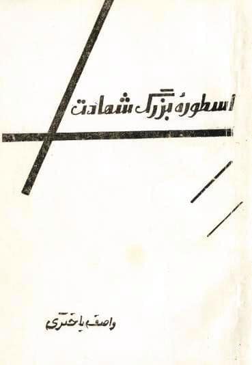 کتاب «اسطوره بزرگ شهادت»