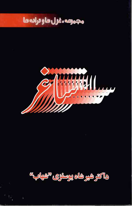 مجموعه شعر «ساغر»