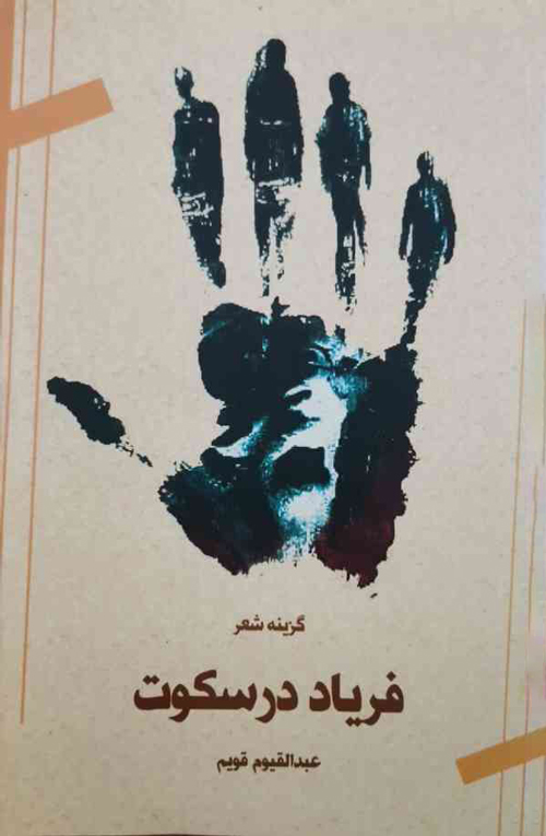 مجموعه شعر «فریاد در سکوت»