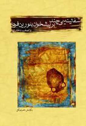 کتاب «سفالینه‌یی چند بر پیشخوان بلورین فردا»