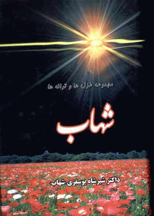 مجموعه شعر «شهاب»