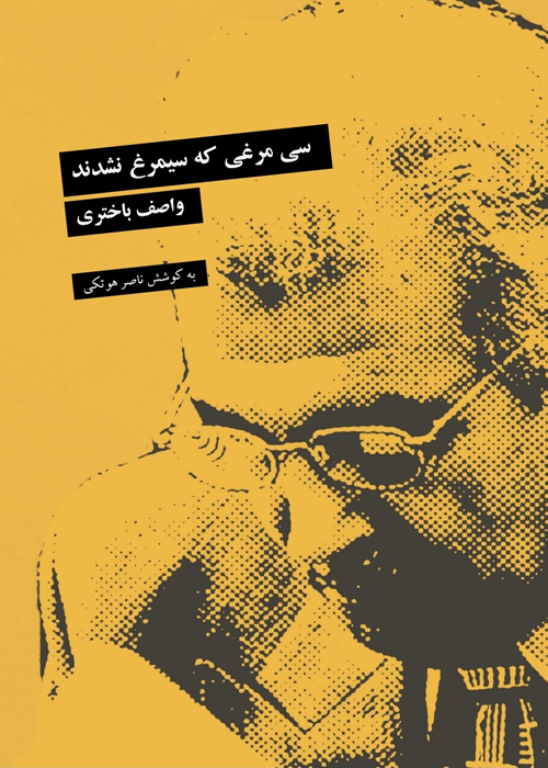 کتاب «سی مرغی که سیمرغ نشدند»