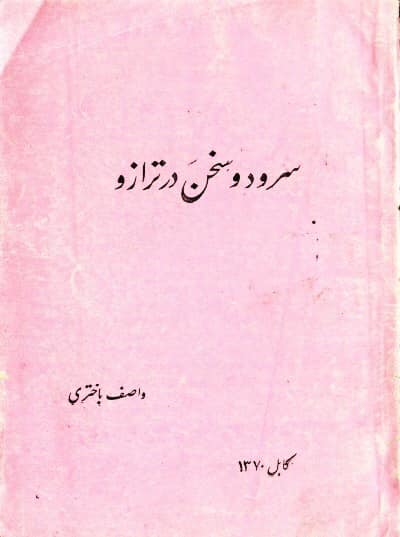 کتاب «سرود و سخن در ترازو»