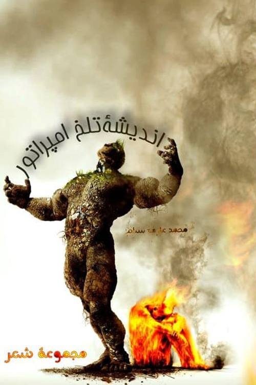 مجموعه شعر «اندیشه تلخ امپراطور»