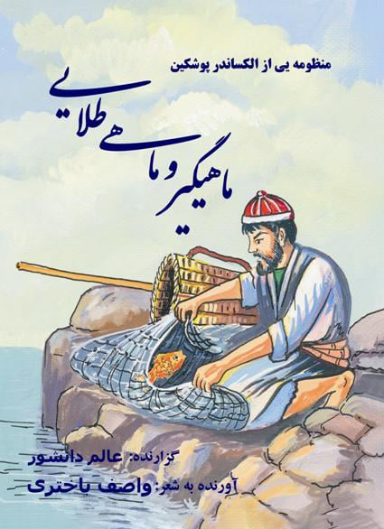 مجموعه شعر «ماهیگیر و ماهی طلایی»