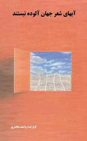مجموعه شعر «آب‌های شعر جهان آلوده نیستند»