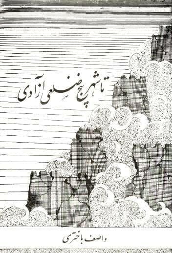 مجموعه‌ شعر «تا شهر پنج ضلعی آزادی»