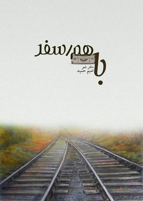 مجموعه شعر «باهم/سفر»