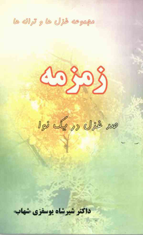 مجموعه شعر «زمزمه»