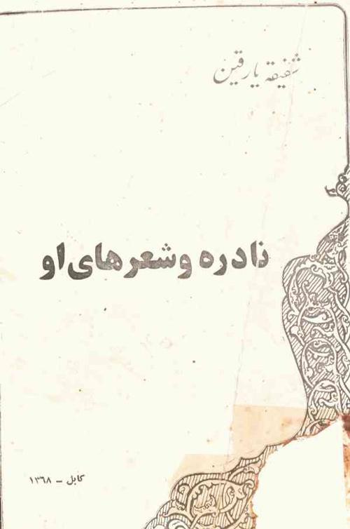 کتاب «نادره و شعر های او»