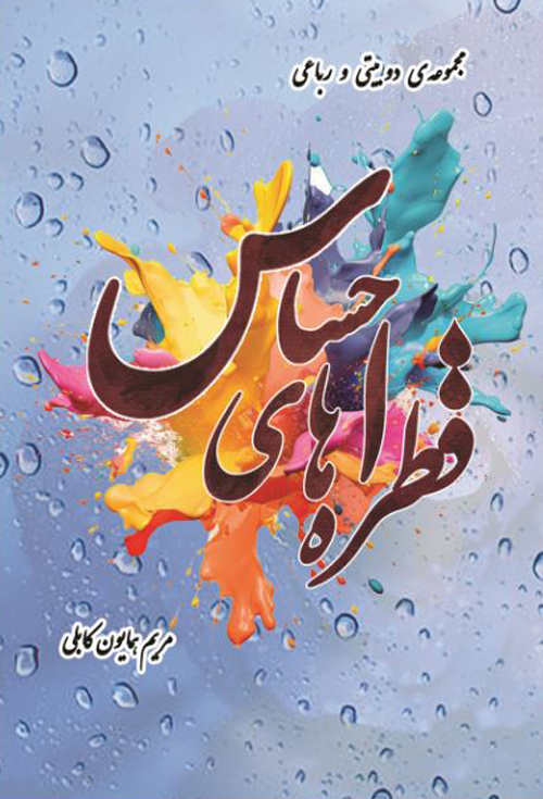 مجموعه‌ شعر «قطره های احساس»